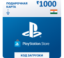 Карта пополнения кошелька PlayStation Store 1000 Рупий (Цифровой Код) Индия