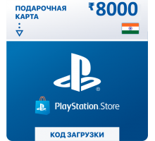 Карта пополнения кошелька PlayStation Store 8000 Рупий (Цифровой Код) Индия