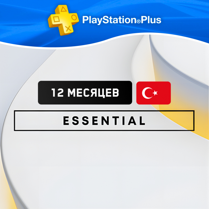 PS Plus ESSENTIAL 12 месяцев (Турция)