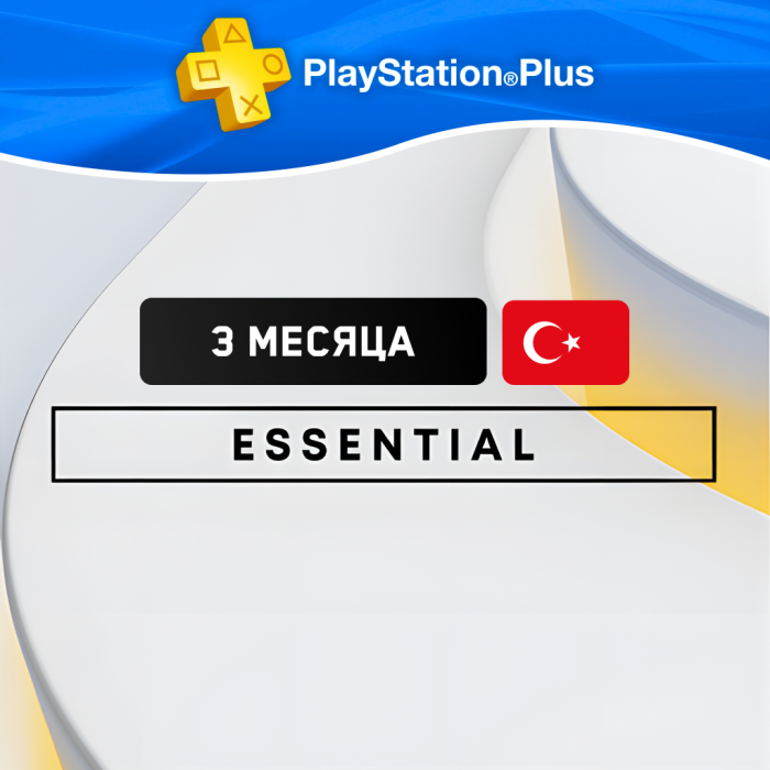 PS Plus ESSENTIAL 3 месяца (Турция)