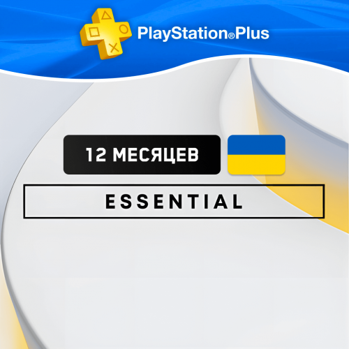 PS Plus ESSENTIAL 12 месяцев (Украина)