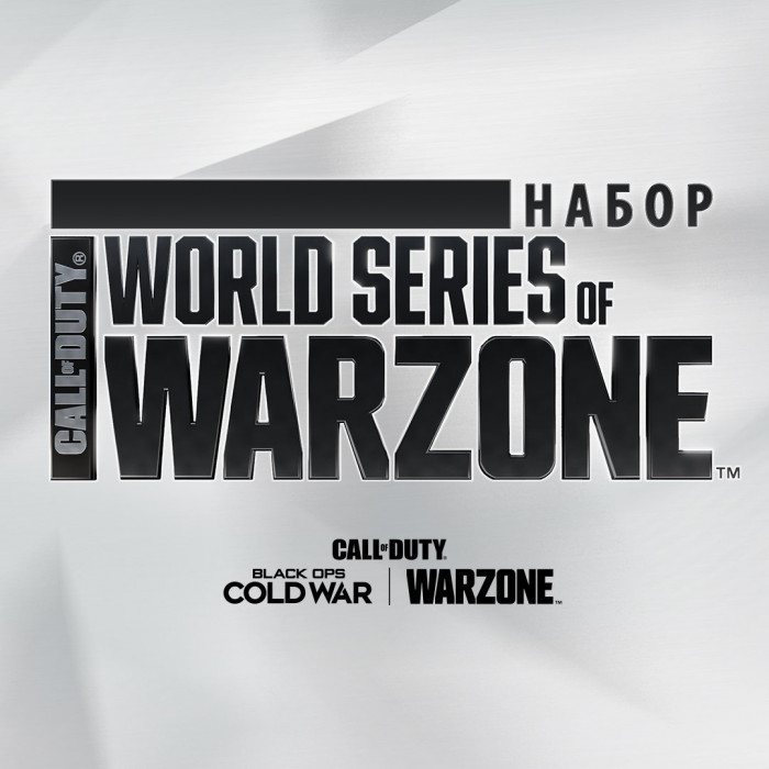 Call of Duty® - набор World Series of Warzone™ 2021