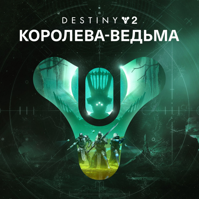 Destiny 2: Королева-ведьма