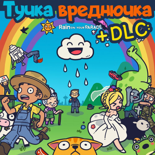 Тучка-вреднючка + DLC: новые уровни и возможности!