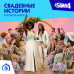 The Sims™ 4 Свадебные истории — Игровой набор