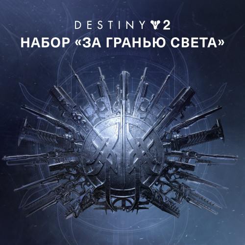 Destiny 2: набор «За гранью Света»