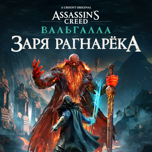 Assassin's Creed Вальгалла: Заря Рагнарёка