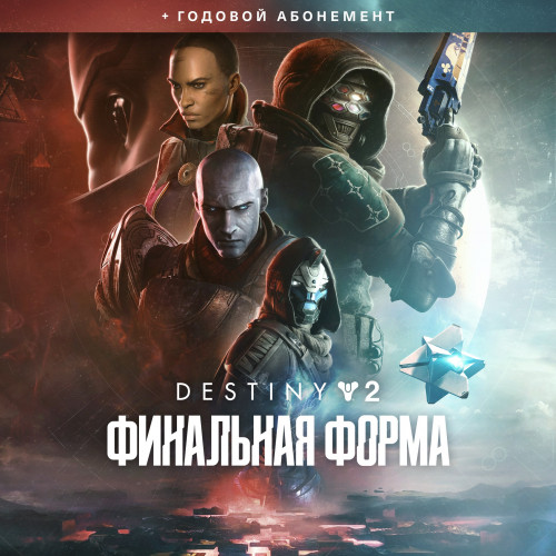 Destiny 2: Финальная форма + годовой абонемент