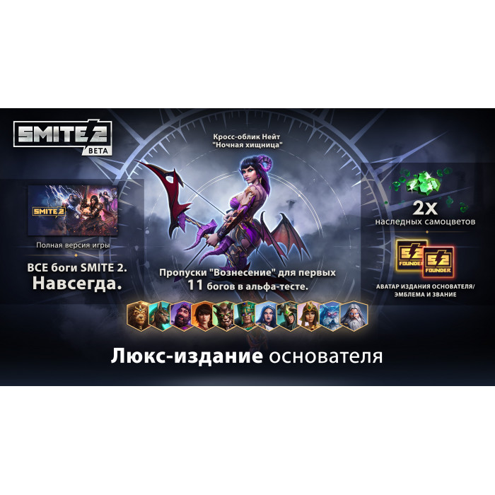 Люкс-издание основателя SMITE 2