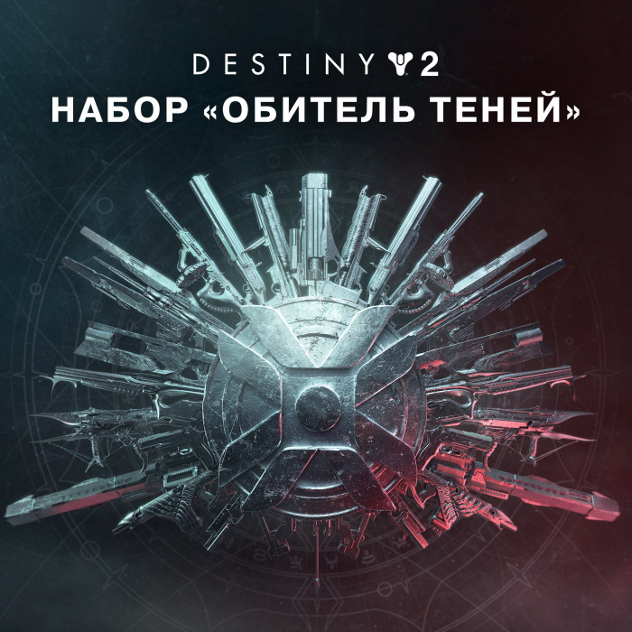 Destiny 2: набор «Обитель Теней»