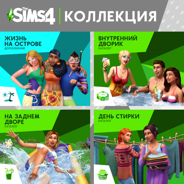 The Sims™ 4 Веселье на свежем воздухе — Коллекция: Жизнь на острове, Внутренний дворик – Каталог, На заднем дворе — Каталог, День стирки — Каталог The Sims™ 4 Веселье на свежем воздухе — Коллекция: Жизнь на острове, Внутренний дворик – Каталог, На заднем дворе — Каталог, День стирки — Каталог
