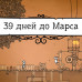 39 дней до Марса