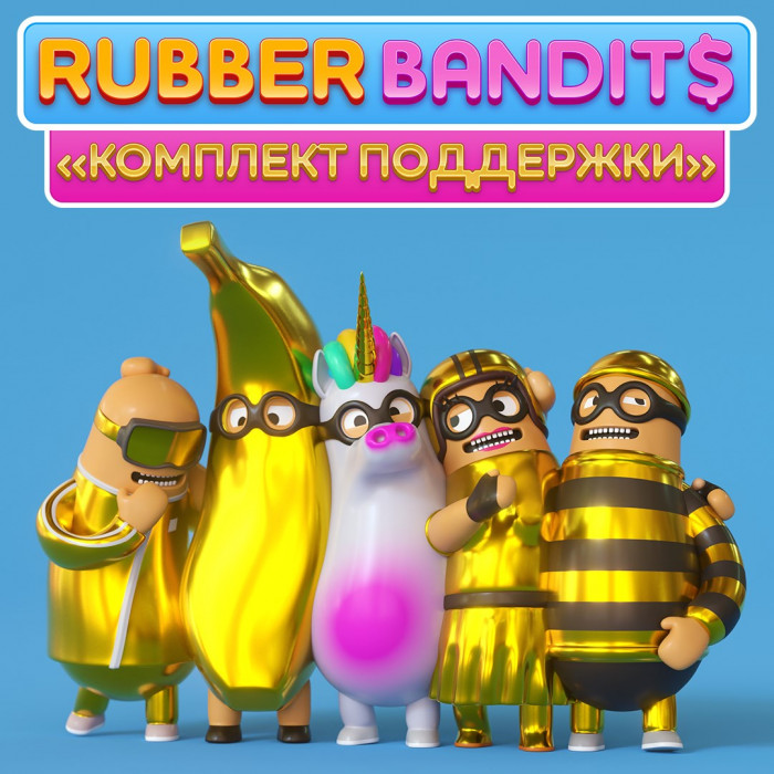 Rubber Bandits: «Комплект поддержки»