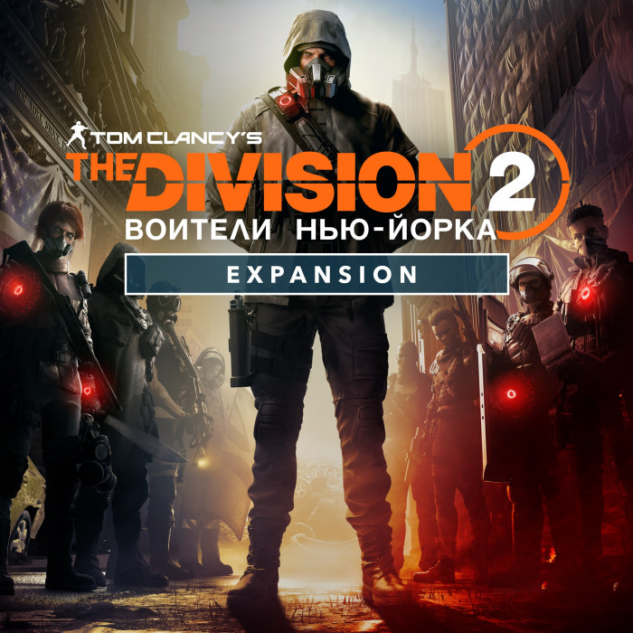 Tom Clancy's The Division 2 – дополнение «Воители Нью-Йорка»