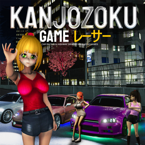 Kanjozoku Game - レーサーCar Racing & Highway Driving Simulator Games