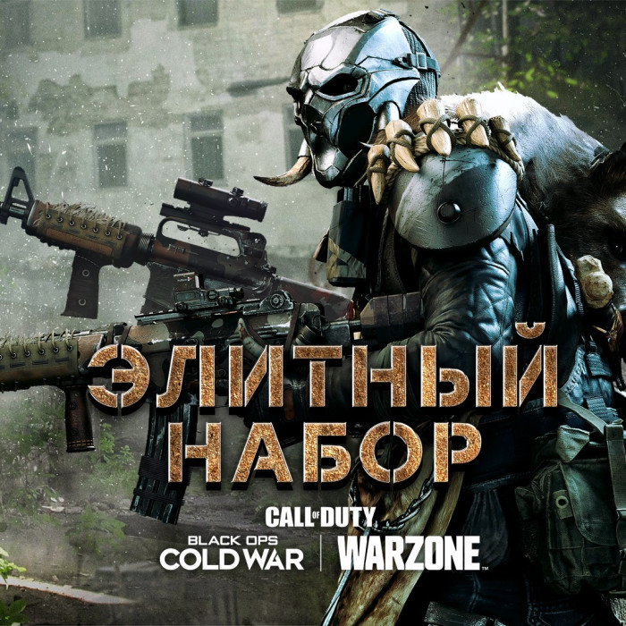 Call of Duty®: Black Ops Cold War - Элитный набор