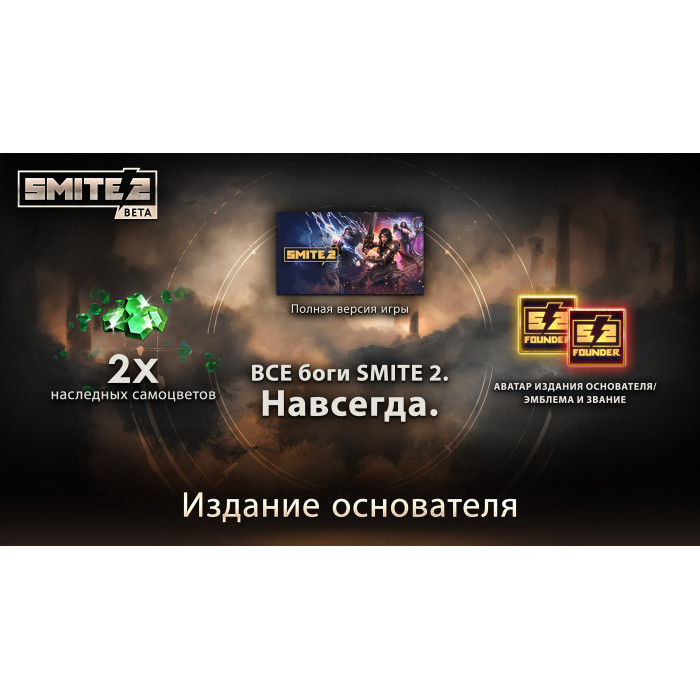 Издание основателя SMITE 2