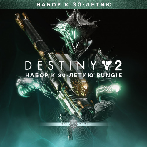 Destiny 2: Набор к 30-летию Bungie