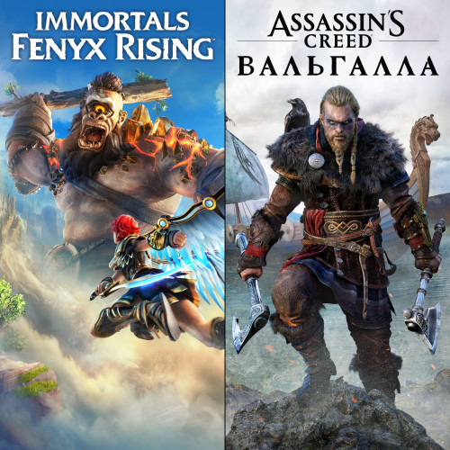 Набор Assassin's Creed Вальгалла + Immortals Fenyx Rising