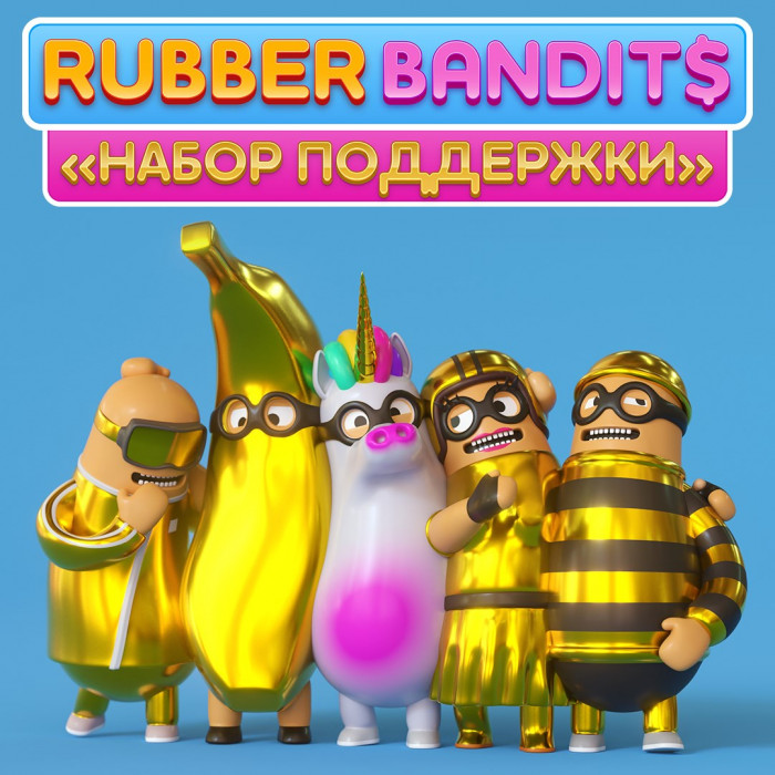 Rubber Bandits: «Набор поддержки»