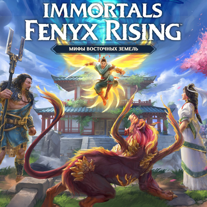 Immortals Fenyx Rising: Мифы восточных земель