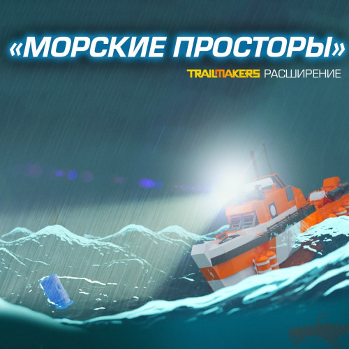 Trailmakers: расширение «Морские просторы»