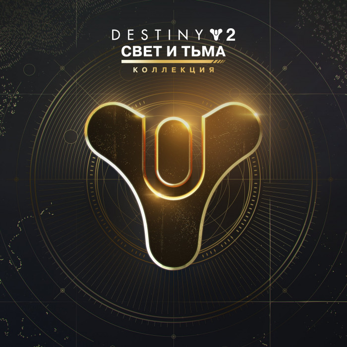 Destiny 2: Коллекция «Свет и Тьма»