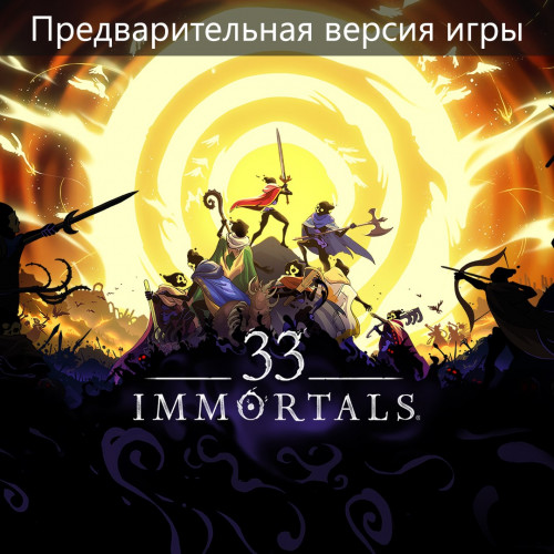 33 Immortals (Предварительная версия игры)