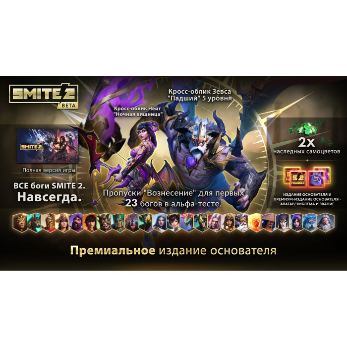 Премиальное издание основателя SMITE 2