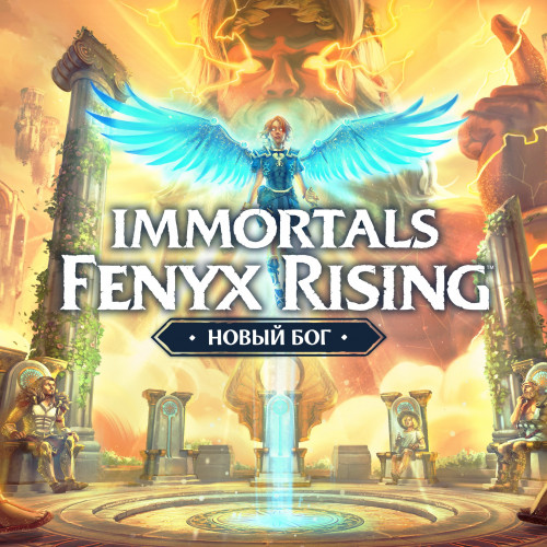 Immortals Fenyx Rising - Новый бог