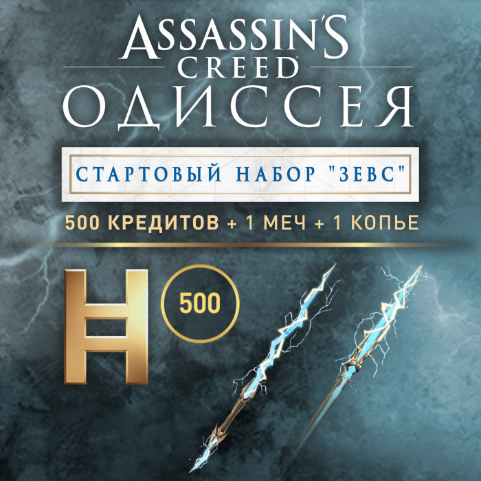 Assassin's Creed® Одиссея - стартовый набор