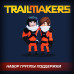 Trailmakers: набор группы поддержки