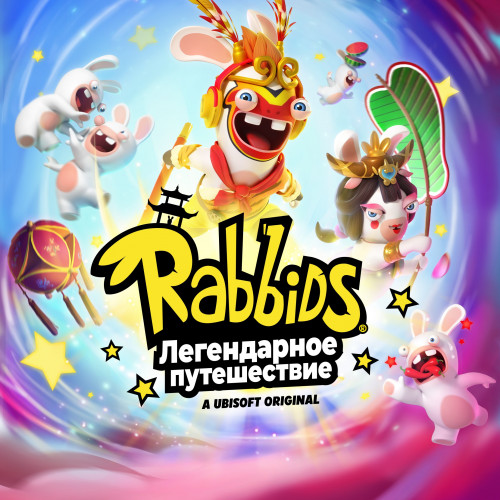 Rabbids Легендарное путешествие