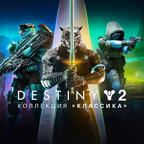 Destiny 2: Коллекция «Классика» (2024)