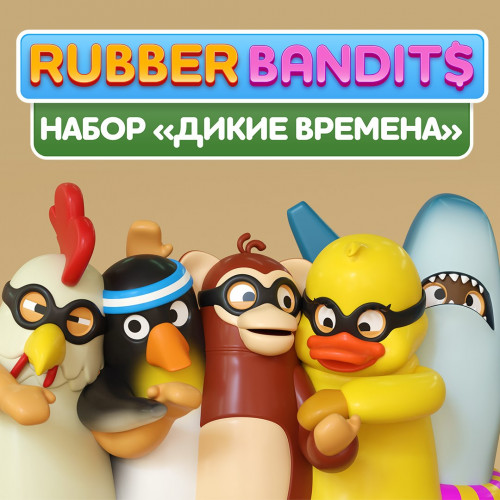 Rubber Bandits: Набор «Дикие времена»