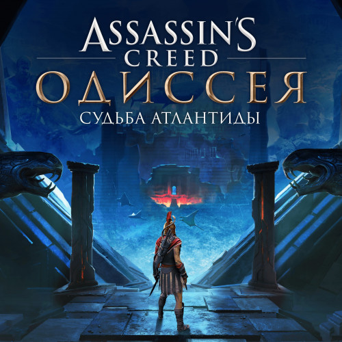 Assassin’s CreedⓇ Odyssey – Судьба Атлантиды