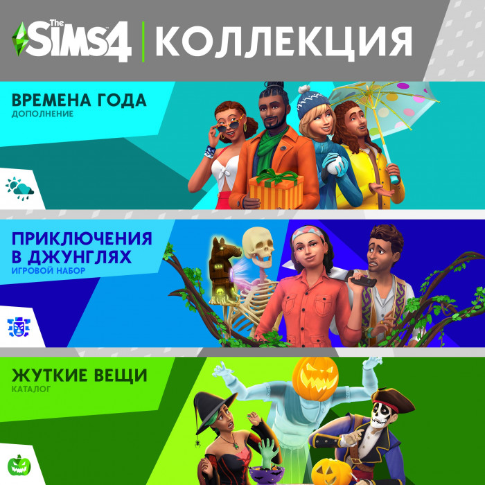 The Sims™ 4 Коллекция — Времена года, Приключения в джунглях, Жуткие вещи — Каталог
