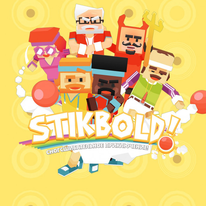 Stikbold! Сногсшибательное приключение