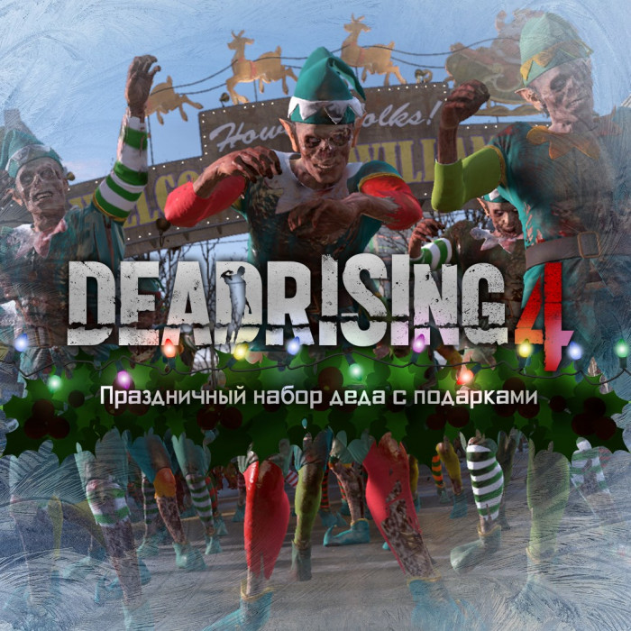 Dead Rising 4: «Праздничный набор деда с подарками»