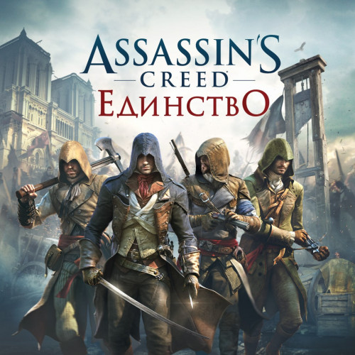 Assassin’s Creed Единство