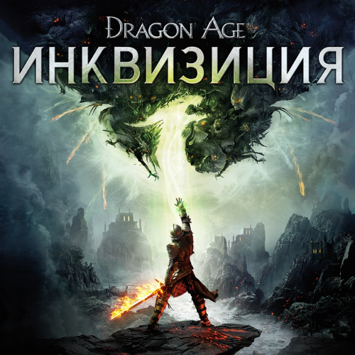 Обновление Dragon Age™: Инквизиция до эксклюзивного издания