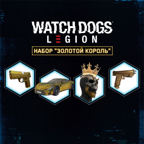 Watch Dogs: Legion - набор 'Золотой король'