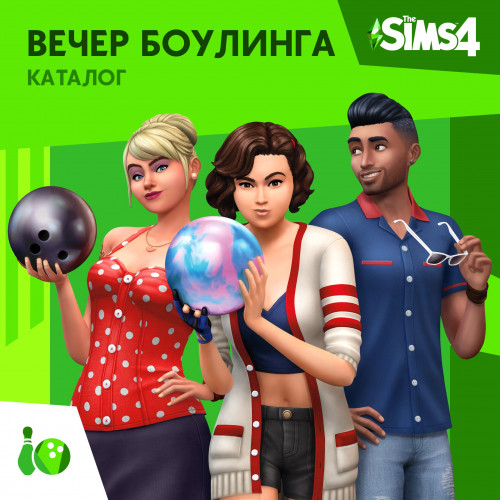 The Sims™ 4 Вечер боулинга — Каталог