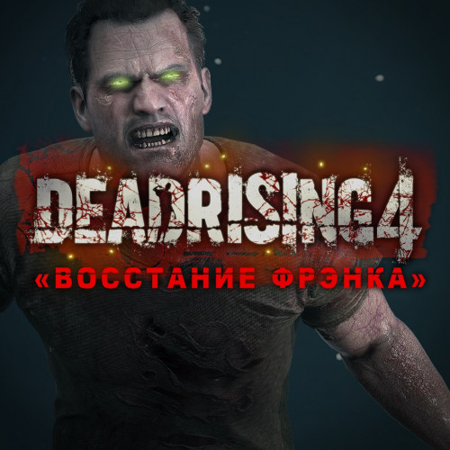 Dead Rising 4: «Восстание Фрэнка»