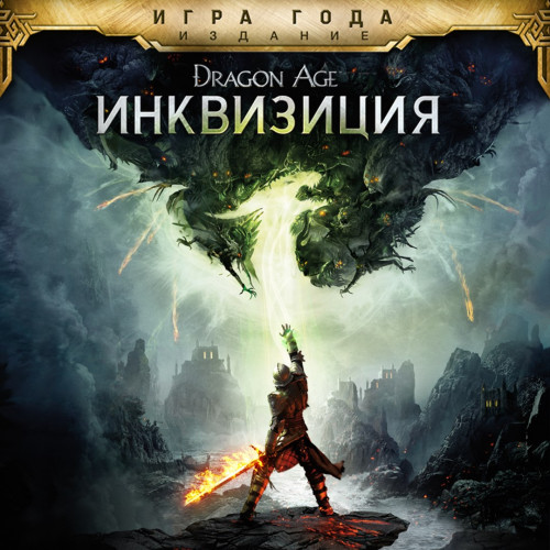 Dragon Age™: Инквизиция - издание «Игра года»